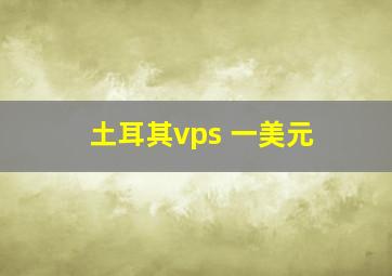 土耳其vps 一美元